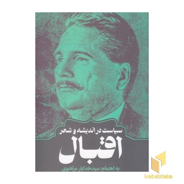 سیاست در اندیشه و شعر اقبال