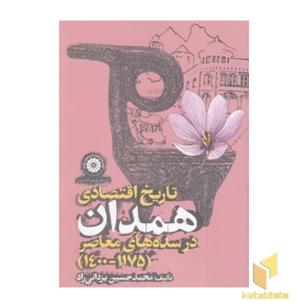 تاریخ اقتصادی همدان در سده های معاصر