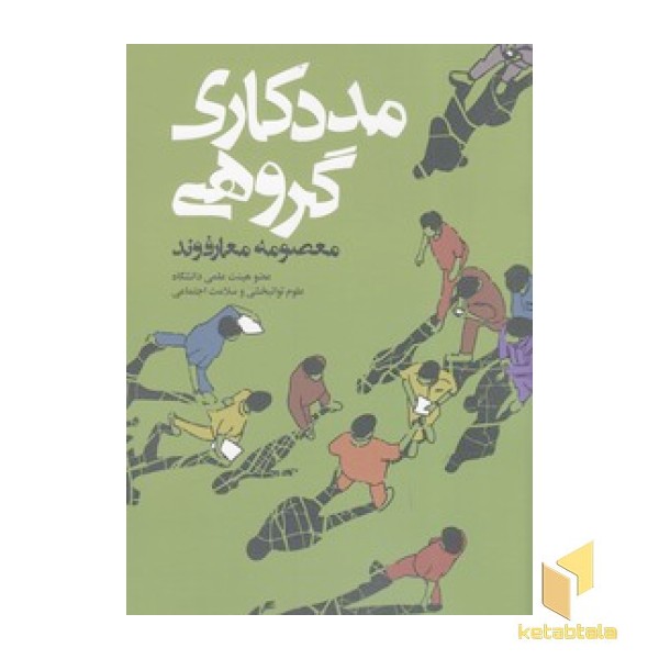 مددکاری گروهی