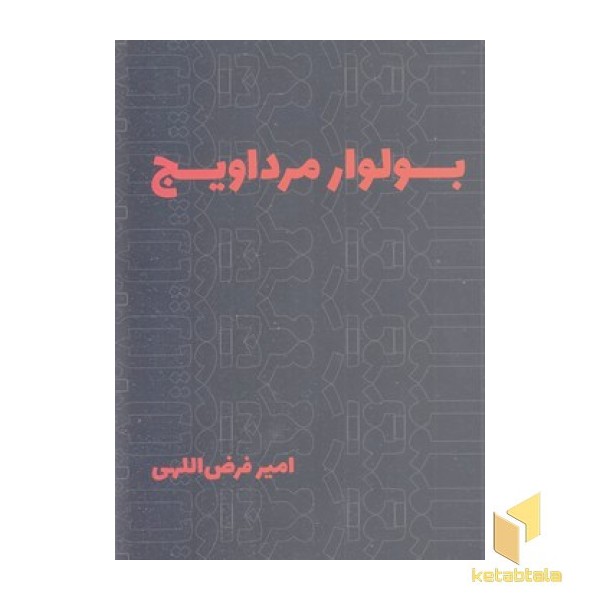 بولوار مرداویج