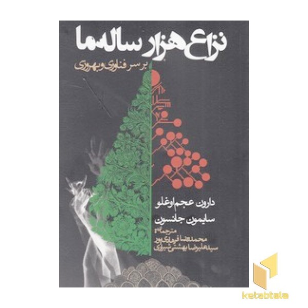 نزاع هزار ساله ما