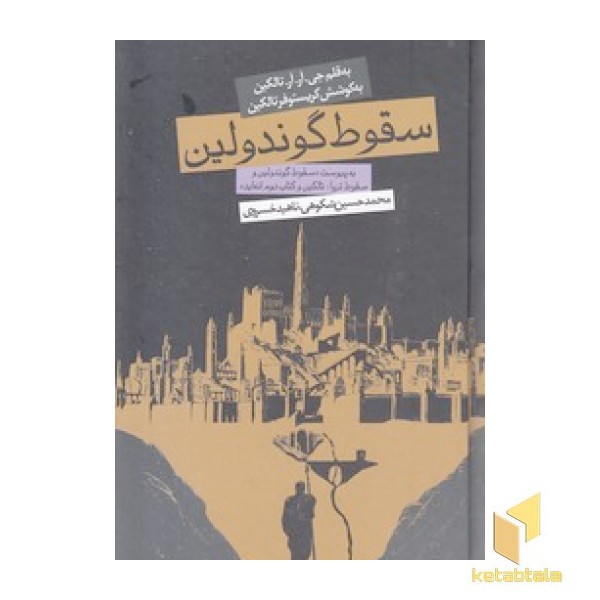 سقوط گوندولین