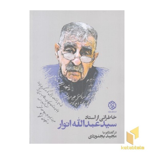 خاطراتی از استاد سیدعبدالله انوار