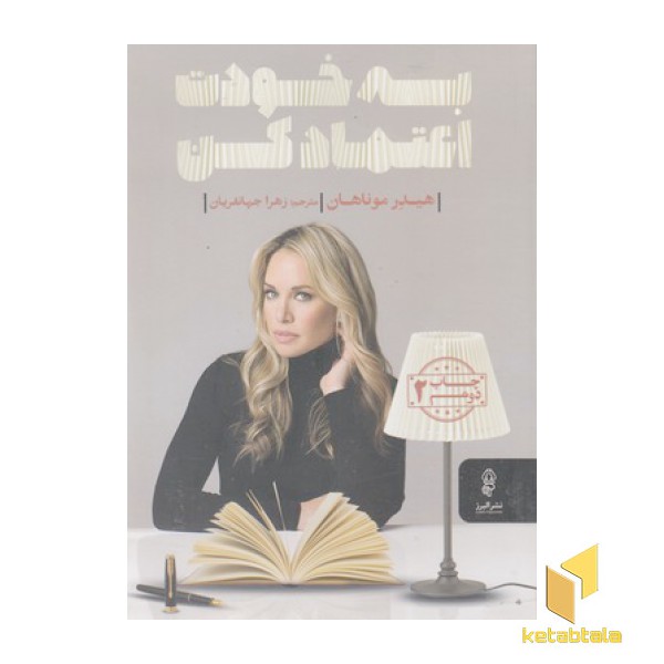 به خودت اعتماد کن