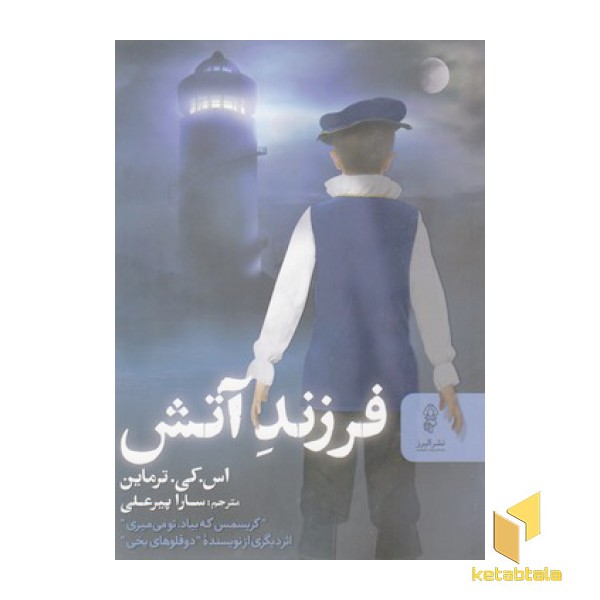 فرزند آتش
