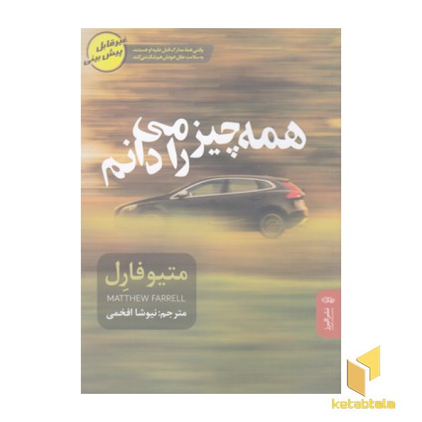 همه چیز را می دانم