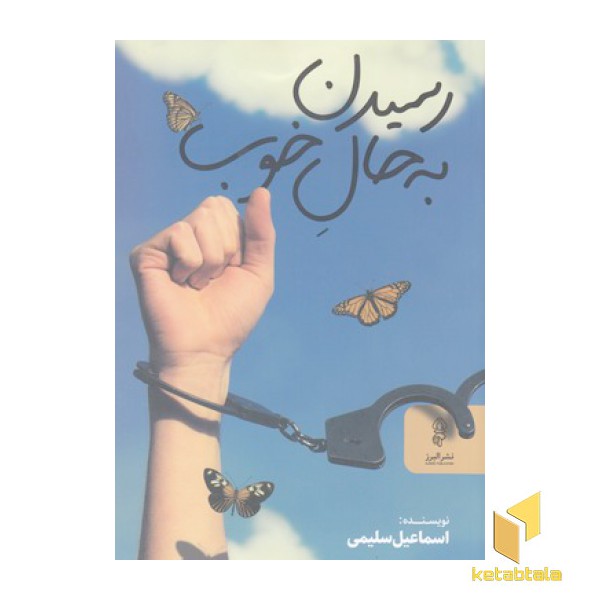 رسیدن به حال خوب