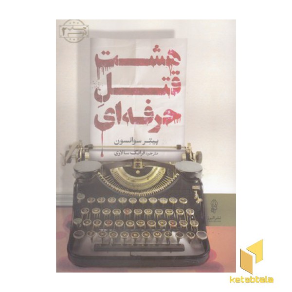 هشت قتل حرفه ای