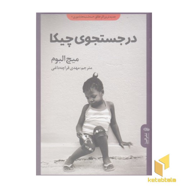 در جستجوی چیکا