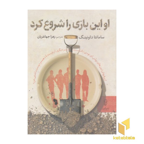 او این بازی را شروع کرد