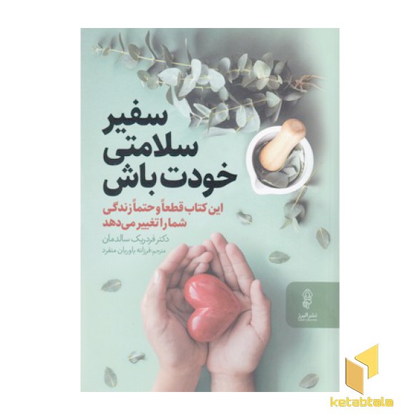 سفیر سلامتی خودت باش