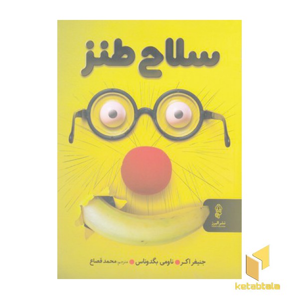سلاح طنز