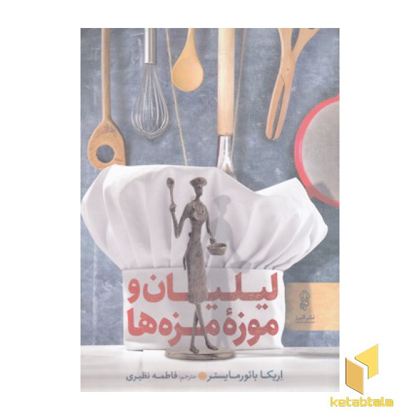 لیلیان و موزه مزه ها