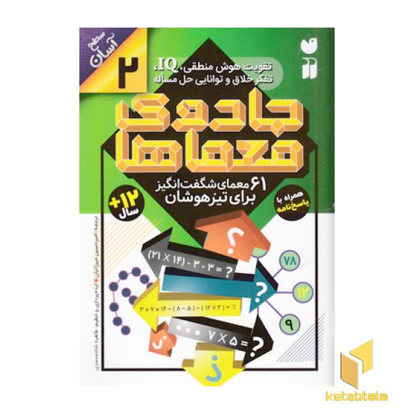 جادوی معماها 2