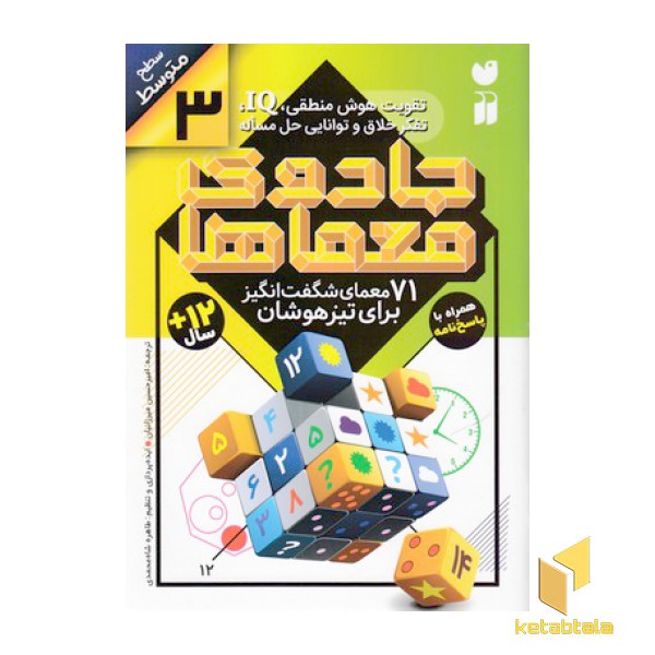 جادوی معماها 3