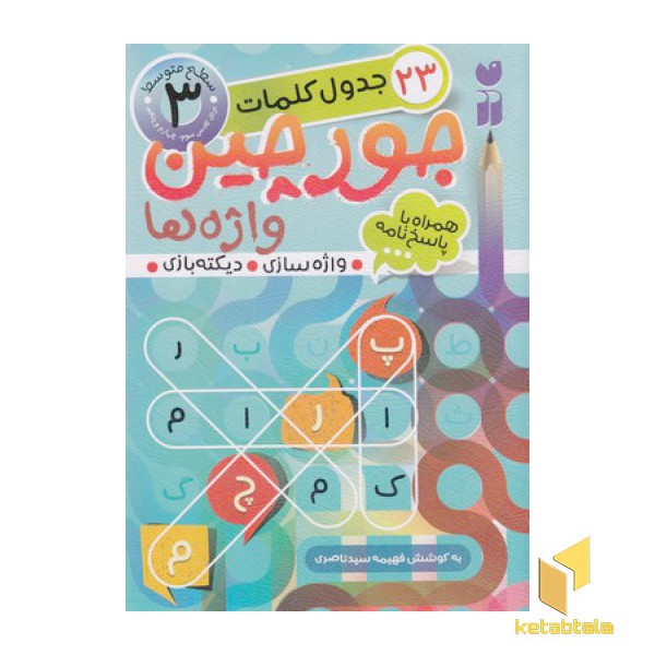 جورچین واژه ها همراه با پاسخ نامه 3