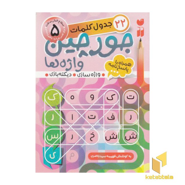 جورچین واژه ها همراه باتصویر و پاسخ نامه 5