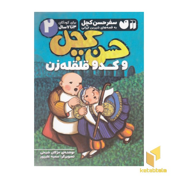 سفر حسن کچل 2-وکدو قلقله زن