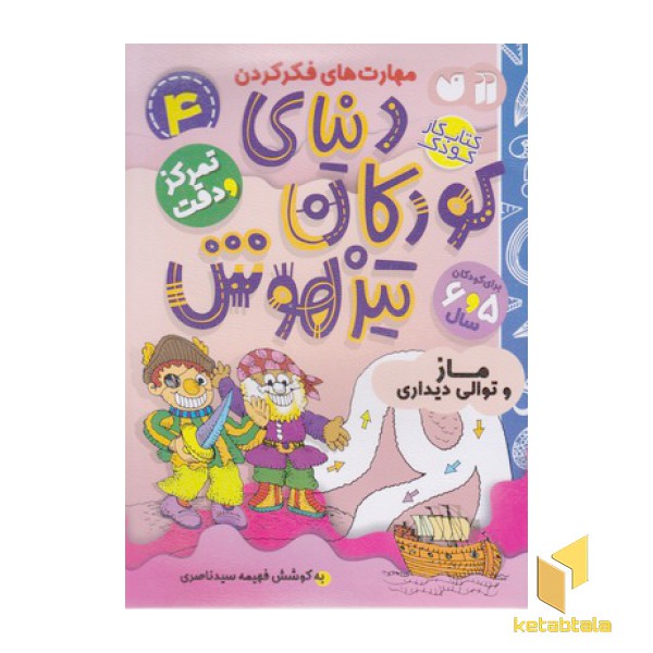 دنیای کودکان تیزهوش 4