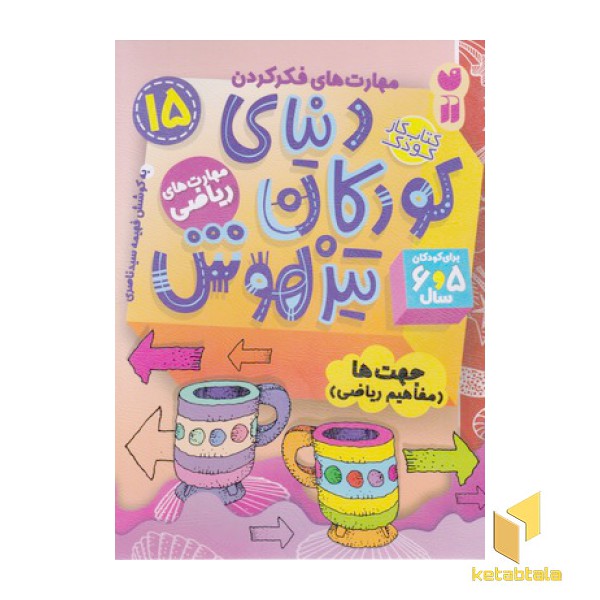 دنیای کودکان تیزهوش 15