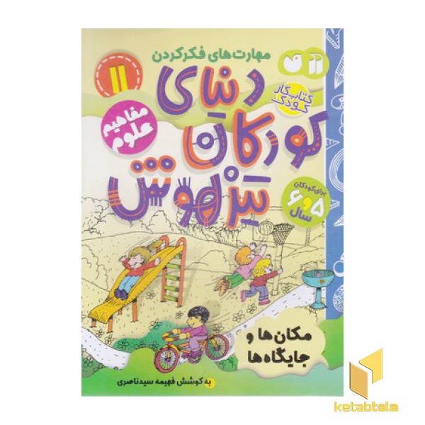 دنیای کودکان تیزهوش 11