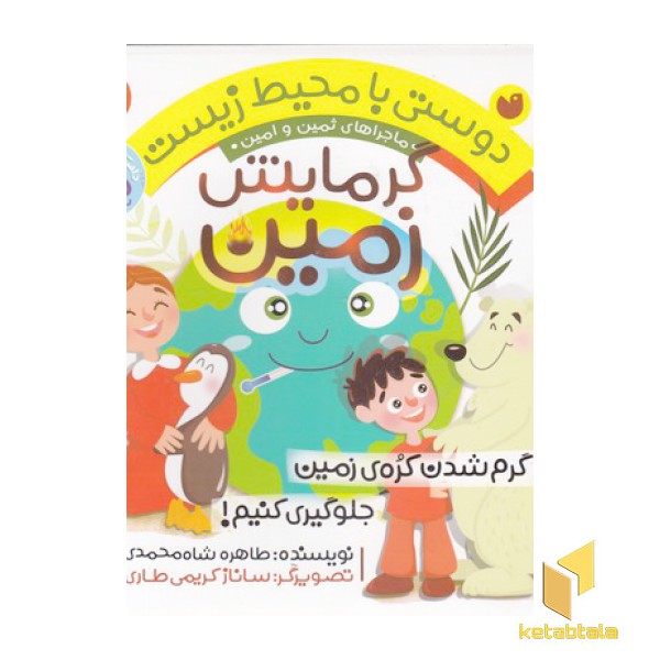 دوستی با محیط زیست 4-گرمایش زمین