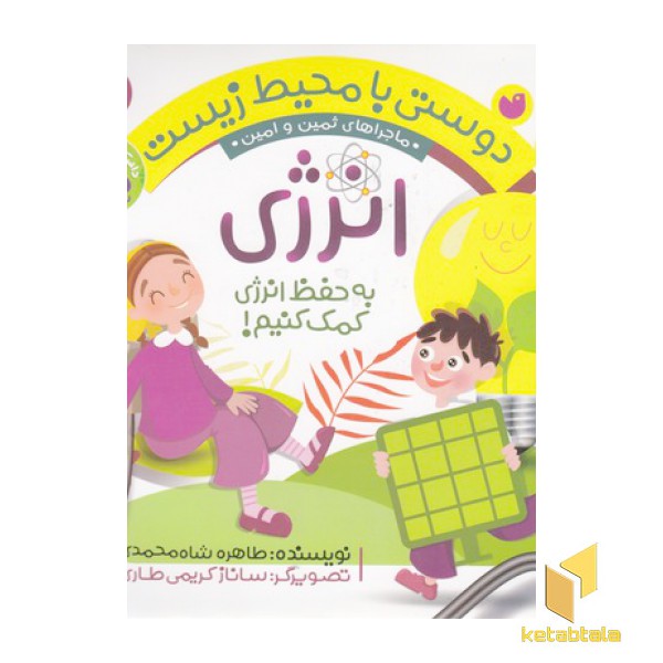 دوستی با محیط زیست 5-انرژی