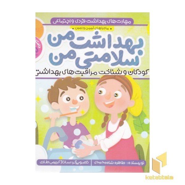 مهارت های بهداشت فردی و اجتماعی 1