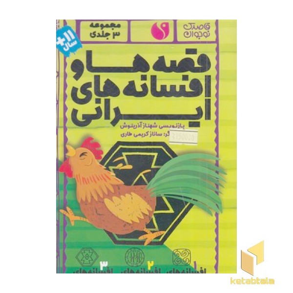 مجموعه قصه ها و افسانه های ایرانی