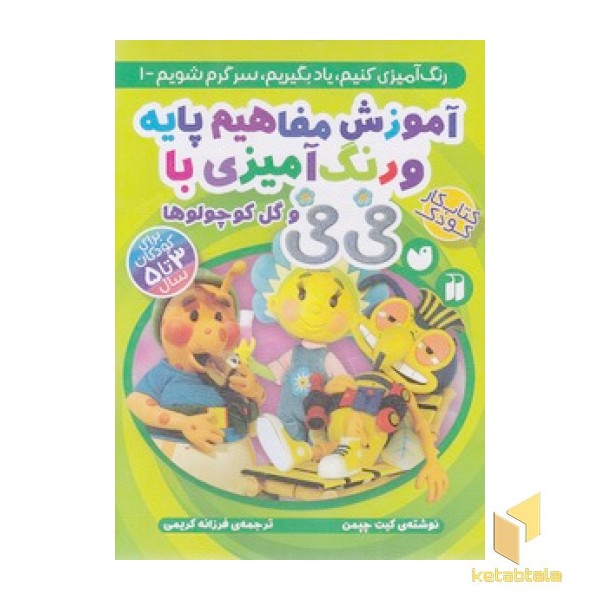 آموزش مفاهیم پایه و رنگ آمیزی فی فی 1