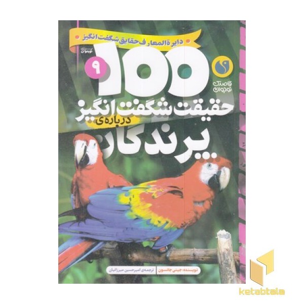 100حقیقت شگفت انگیز 9-پرندگان