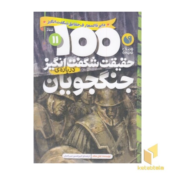 100حقیقت شگفت انگیز 11-جنگجویان
