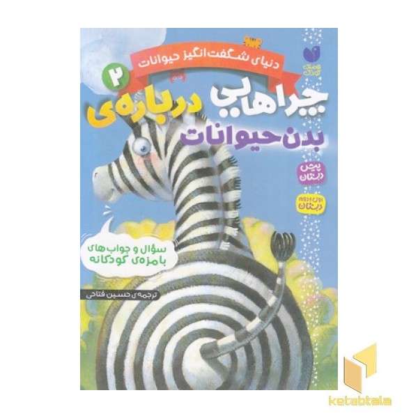 دنیای شگفت انگیز حیوانات 2