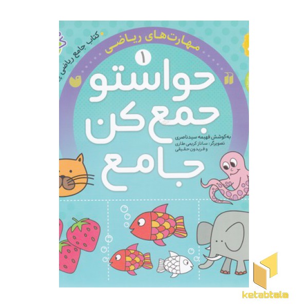 حواستو جمع کن جامع 1-مهارتهای ریاضی