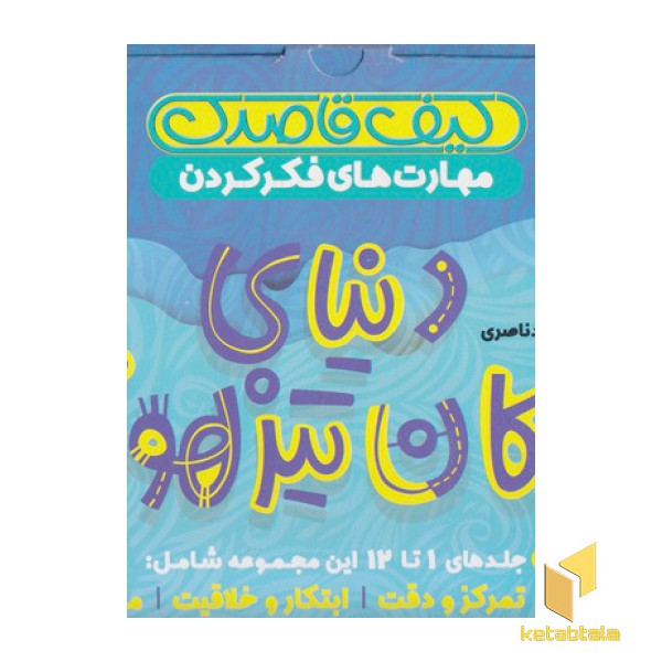 کیف دنیای کودکان تیزهوش 1-12