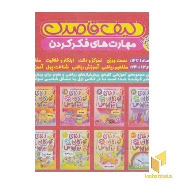 کیف دنیای کودکان تیزهوش 13-24