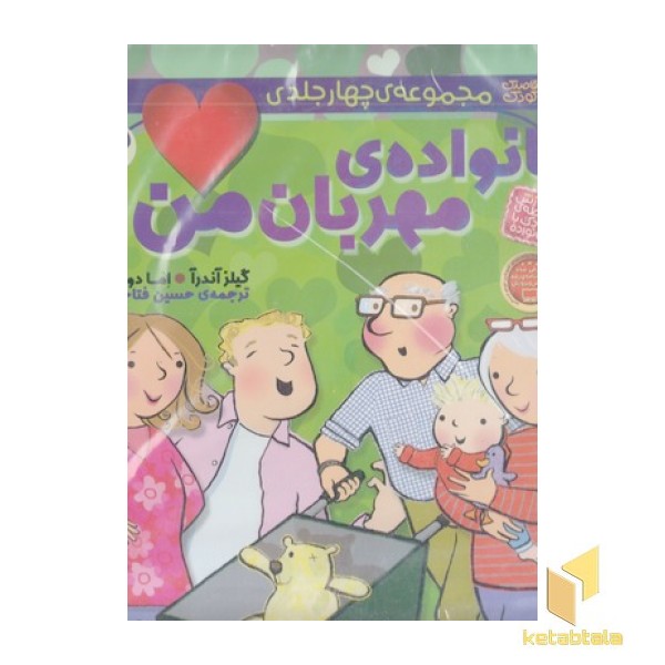 مجموعه خانواده ی مهربان من