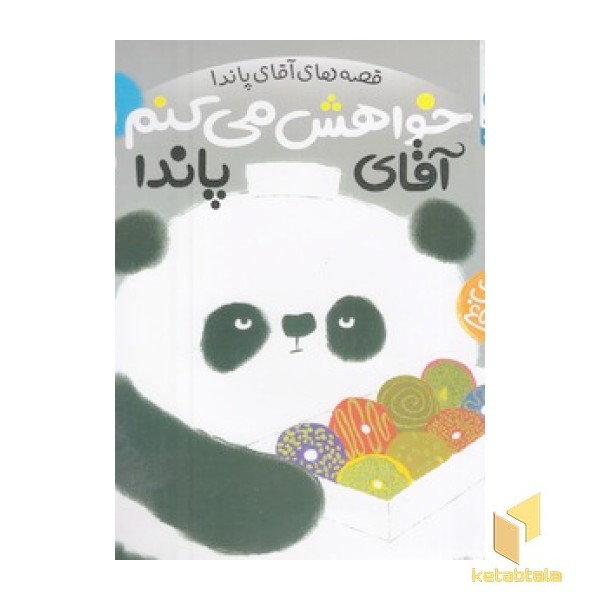 خواهش می کنم آقای پاندا 1