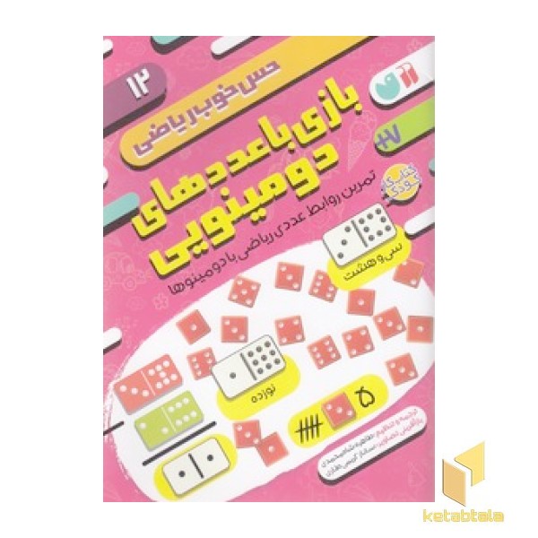 حس خوب ریاضی 12