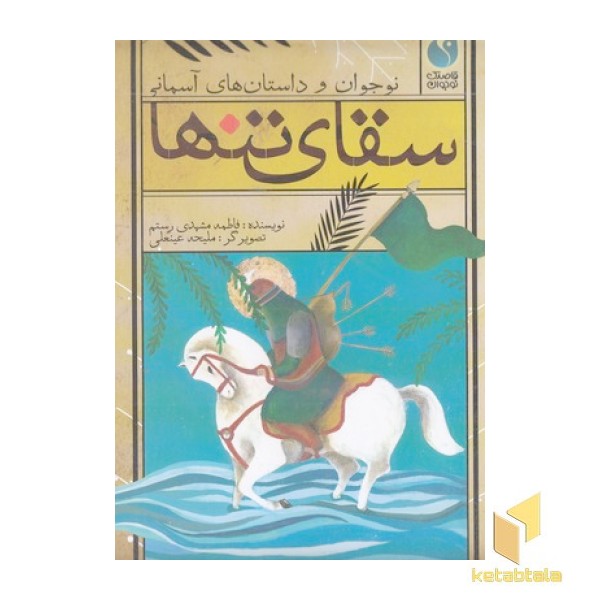 سقای تنها