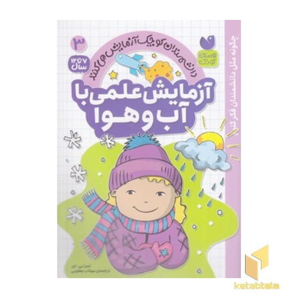 آزمایش علمی با آب و هوا 3