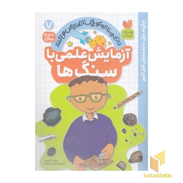آزمایش علمی با سنگ ها 7