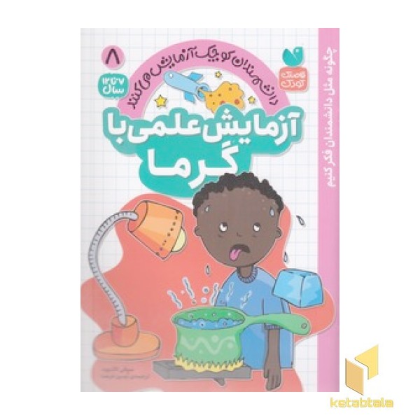 آزمایش علمی با گرما 8