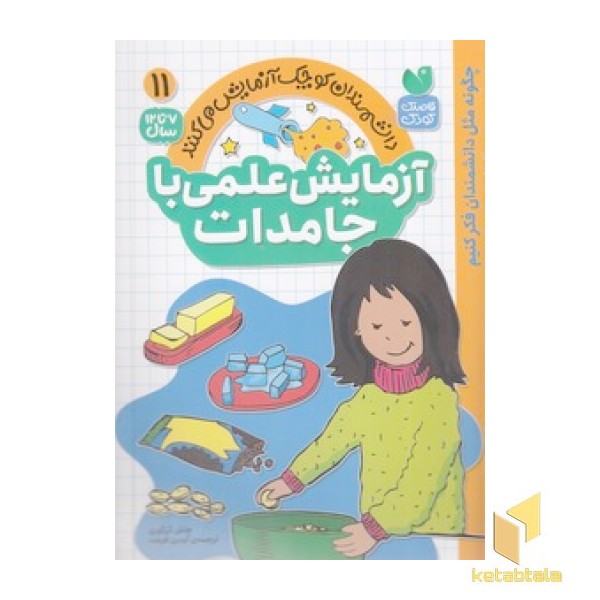 آزمایش علمی با جامدات 11