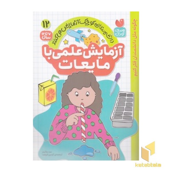 آزمایش علمی با مایعات 12