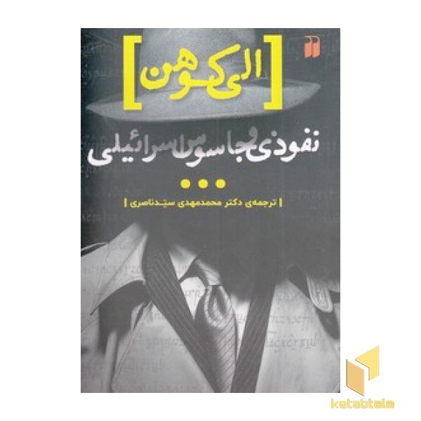 الی کوهن، نفوذی و جاسوس اسرائیلی