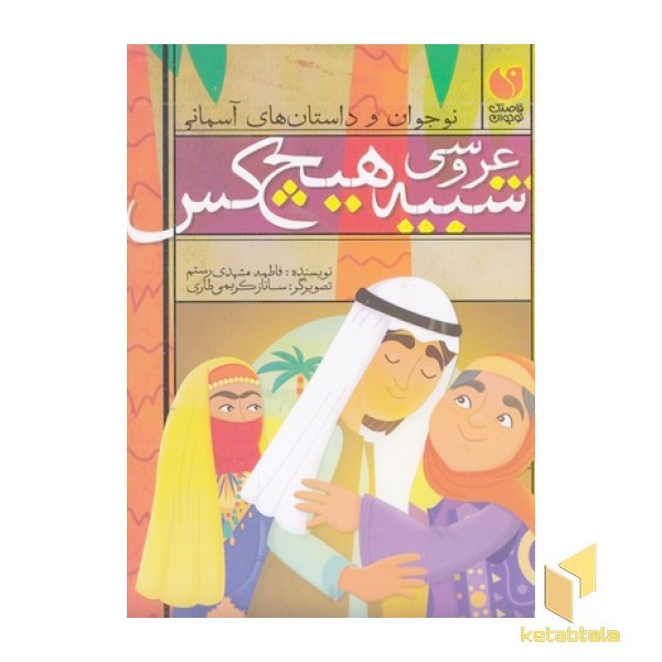 عروسی شبیه هیچکس