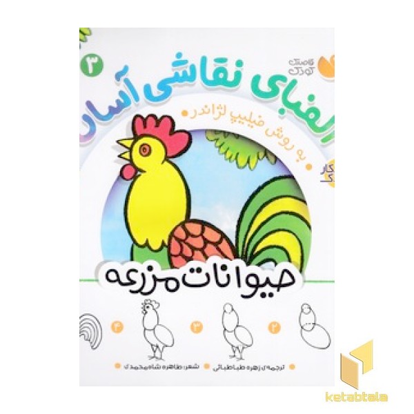 الفبای نقاشی آسان 3-حیوانات مزرعه