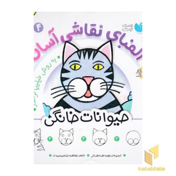 الفبای نقاشی آسان 4-حیوانات خانگی
