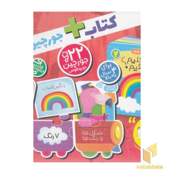 جعبه پازل 2-شکل ها و رنگ ها